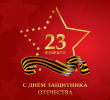 Поздравляем с Днём защитника Отечества! Поздравляем с Днём защитника Отечества!
